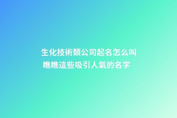 生化技術類公司起名怎么叫 瞧瞧這些吸引人氣的名字-第1張-公司起名-玄機派